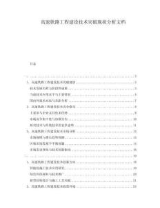 高速鐵路工程建設(shè)技術(shù)突破現(xiàn)狀分析文檔