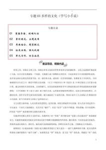 專題03 多樣的文化（探究小說的藝術手法 學寫小小說）-2026年高考語文一輪復習之教材主題作文講練（全國通用）