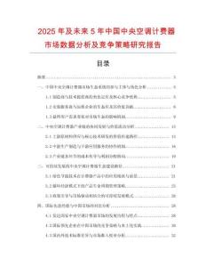 2025年及未來(lái)5年中國(guó)中央空調(diào)計(jì)費(fèi)器市場(chǎng)數(shù)據(jù)分析及競(jìng)爭(zhēng)策略研究報(bào)告