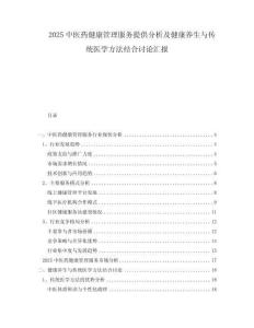 2025中醫(yī)藥健康管理服務(wù)提供分析及健康養(yǎng)生與傳統(tǒng)醫(yī)學(xué)方法結(jié)合討論匯報(bào)