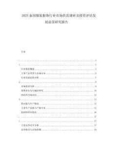 2025泰國服裝服飾行業(yè)市場供需調(diào)研及投資評估發(fā)展前景研究報告