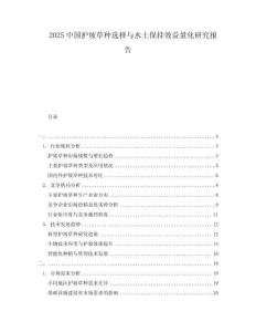 2025中國護(hù)坡草種選擇與水土保持效益量化研究報告