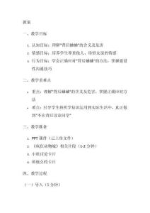 交友友誼主題班會：遠(yuǎn)離背后蛐蛐-教案