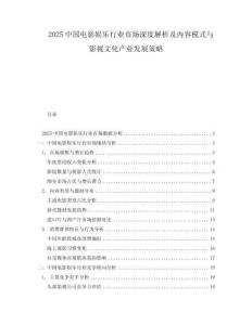 2025中國(guó)電影娛樂(lè)行業(yè)市場(chǎng)深度解析及內(nèi)容模式與影視文化產(chǎn)業(yè)發(fā)展策略
