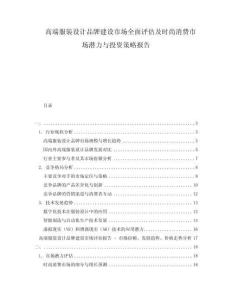 高端服裝設(shè)計品牌建設(shè)市場全面評估及時尚消費市場潛力與投資策略報告