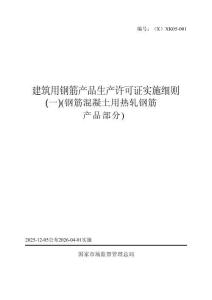 1-1建筑用鋼筋產(chǎn)品生產(chǎn)許可證實(shí)施細(xì)則（一）（鋼筋混凝土用熱軋鋼筋產(chǎn)品部分）