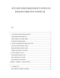研究生教育导师指导制度改善提案书与科研项目经费规范使用开题报告指导手册资料汇编