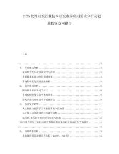 2025软件开发行业技术研究市场应用需求分析及创业投资方向报告