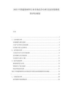 2025中國建筑材料行業市場競爭分析及家居裝修投資評估規劃