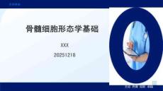 骨髓细胞形态学基础