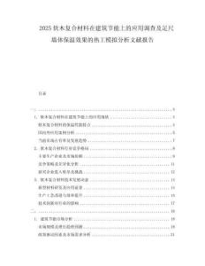 2025软木复合材料在建筑节能上的应用调查及足尺墙体保温效果的热工模拟分析文献报告