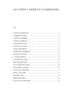 2025中國草種子市場低價競爭與行業健康發展報告