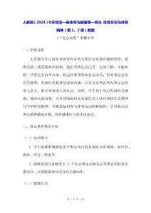 人教版（2024）七年級(jí)全一冊(cè)體育與健康第一單元 體育文化與體育精神（第1、2課）教案