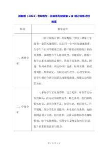 冀教版（2024）七年級(jí)全一冊(cè)體育與健康第5課 制訂鍛煉計(jì)劃 教案