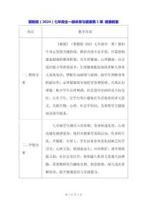 冀教版（2024）七年級(jí)全一冊(cè)體育與健康第1課 健康 教案