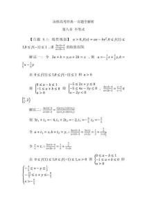 決勝高考經典一百題全解析第八章不等式