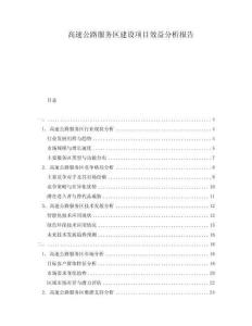 高速公路服務區建設項目效益分析報告
