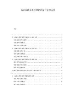 高速公路景觀橋梁建筑設計研究方案