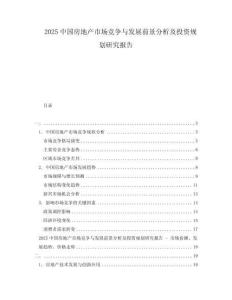 2025中國房地產(chǎn)市場競爭與發(fā)展前景分析及投資規(guī)劃研究報告