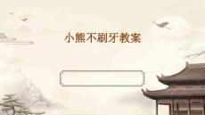 小熊不刷牙教案