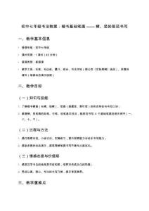 初中七年級(jí)書法教案：楷書基礎(chǔ)筆畫——橫、豎的規(guī)范書寫