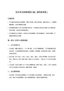 机关单位规章制度汇编（通用参考版）