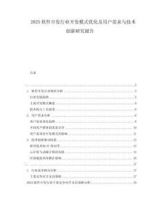 2025软件开发行业开发模式优化及用户需求与技术创新研究报告