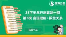 25下半年國考套卷一期卷【3】言語理解+數(shù)量關(guān)系