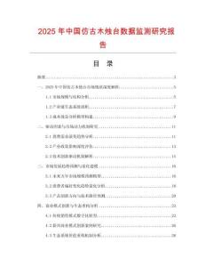 2025年中國仿古木燭臺數據監測研究報告