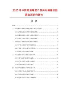 2025年中國高清晰度日夜兩用攝像機(jī)數(shù)據(jù)監(jiān)測研究報(bào)告