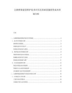 公路橋梁建設維護技術應用及基礎設施投資成本控制分析