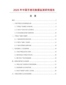 2025年中國手繡花數(shù)據(jù)監(jiān)測研究報告