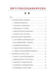 2025年中國(guó)真皮錢包數(shù)據(jù)監(jiān)測(cè)研究報(bào)告