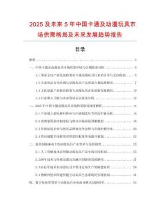 2025及未來(lái)5年中國(guó)卡通及動(dòng)漫玩具市場(chǎng)供需格局及未來(lái)發(fā)展趨勢(shì)報(bào)告