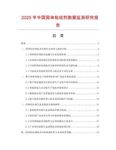 2025年中國固體粘結(jié)劑數(shù)據(jù)監(jiān)測研究報告