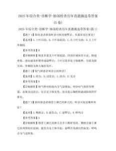 2025年綜合類-診斷學(xué)-肺部檢查歷年真題摘選帶答案(5卷)