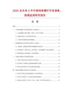 2025及未來5年中國特殊螺釘市場(chǎng)調(diào)查、數(shù)據(jù)監(jiān)測(cè)研究報(bào)告