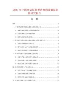 2025年中國環(huán)氧厚漿型防腐面漆數(shù)據(jù)監(jiān)測研究報告