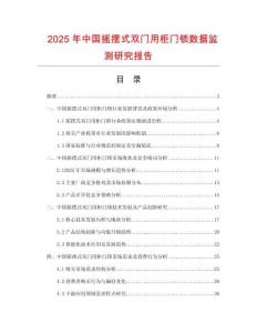 2025年中國搖擺式雙門用柜門鎖數據監測研究報告