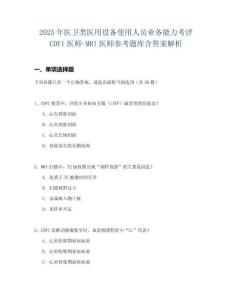 2025年醫衛類醫用設備使用人員業務能力考評CDFI醫師-MRI醫師參考題庫含答案解析