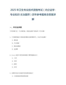 2025年衛生專業技術資格考試（內分泌學-專業知識·主治醫師）歷年參考題庫含答案詳解