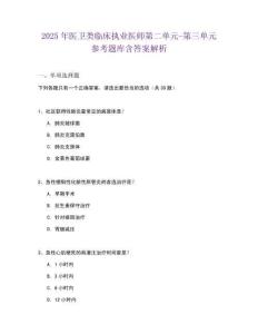2025年醫衛類臨床執業醫師第二單元-第三單元參考題庫含答案解析