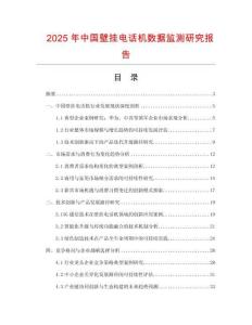 2025年中國(guó)壁掛電話機(jī)數(shù)據(jù)監(jiān)測(cè)研究報(bào)告