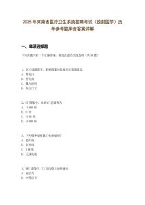 2025年河南省醫療衛生系統招聘考試（放射醫學）歷年參考題庫含答案詳解