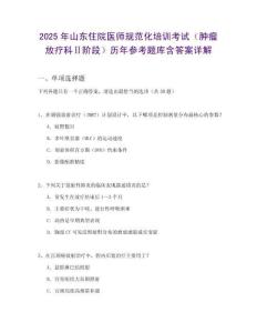 2025年山東住院醫師規范化培訓考試（腫瘤放療科Ⅱ階段）歷年參考題庫含答案詳解