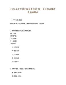 2025年醫衛類中醫執業醫師-第一單元參考題庫含答案解析