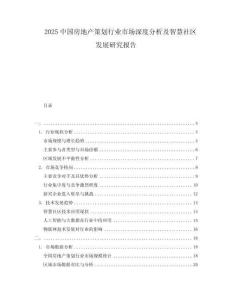2025中國房地產(chǎn)策劃行業(yè)市場深度分析及智慧社區(qū)發(fā)展研究報(bào)告