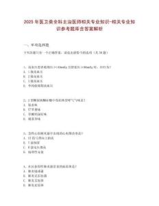 2025年醫衛類全科主治醫師相關專業知識-相關專業知識參考題庫含答案解析