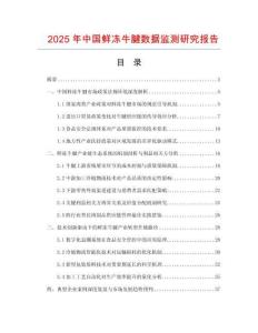 2025年中国鲜冻牛腱数据监测研究报告