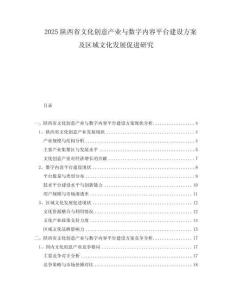 2025陜西省文化創意產業與數字內容平臺建設方案及區域文化發展促進研究